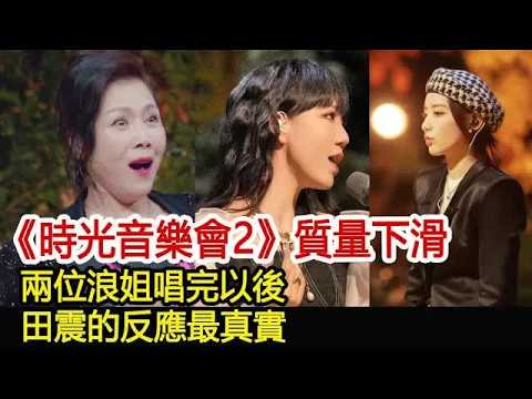 《時光音樂會2》質量下滑，兩位浪姐唱完以後，田震的反應最真實︱田震︱孫悅︱梁詠琪︱阿杜︱周深︱胡夏︱鄧紫棋︱張棟樑︱時光音樂會2