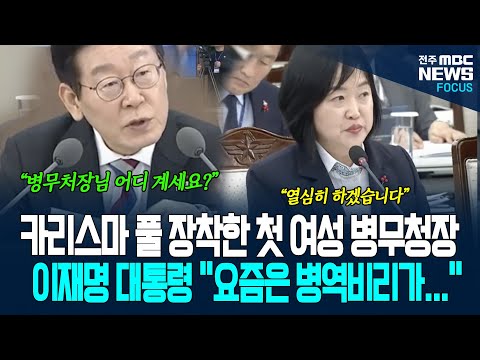 첫 여성 병무청장! 카리스마 풀 장착하고 이재명 대통령에게 한 말이...