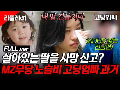 (FULL.ver) 살아있는 딸을 사망 신고? 운명전쟁49 MZ무당 노슬비 고딩엄빠 충격 과거 [#고딩엄빠3] | MBN 20230330 방송