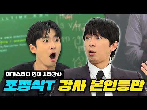 "대한민국 수능 영어 1타는 누구입니까?" 메가스터디 영어 영역 대표 강사 조정식 선생님을 모셨습니다