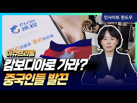 Cambodia Instead of Japan… A Dangerous Choice to Push Out Chinese-Style Tourism | Lee Yoon-jung's...