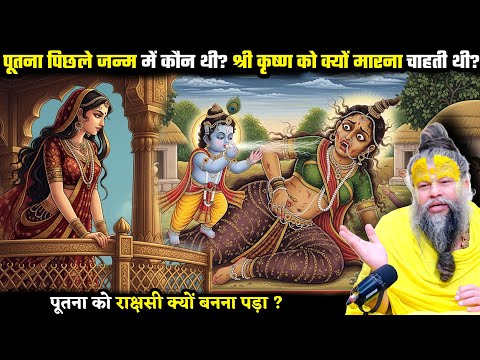पूतना पिछले जन्म में कौन थी ? श्री कृष्ण को क्यों मारना चाहती थी ? श्री प्रेमानंद जी महाराज