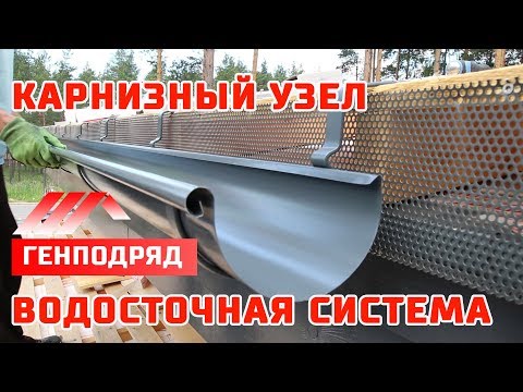 ФАХВЕРК. 3.12. КАРНИЗНЫЙ УЗЕЛ. Водосточная система. Усиливающие планки. Дельта Трелла +. ГЕНПОДРЯД.