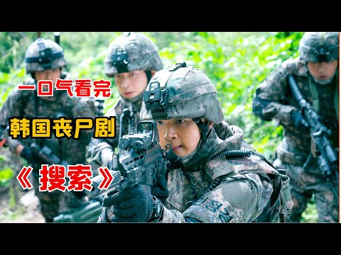 【阿奇】一口气看完韩国丧尸剧《搜索》合集，男子遭受核试验材料辐射，身体发生诡异变化