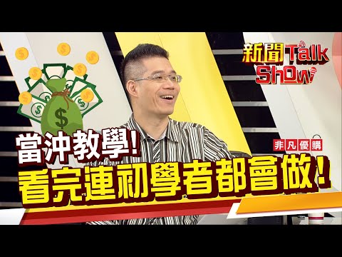 當沖達人無私公開密訣!看新聞要看門道 當沖的必勝絕招就在這!《新聞TalkShow》20200913-3