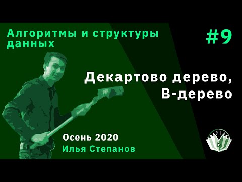 АиСД 9. Декартово дерево, B-дерево.