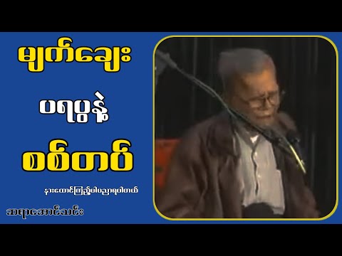 မျက်းချေး ပရပွနဲ့ စ-စ်တ-ပ်...ဆရာအောင်သင်း