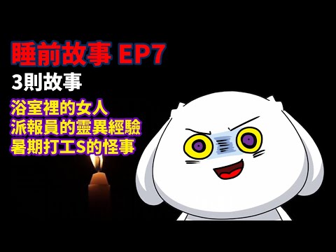 【睡前故事EP7】派報員的靈異經驗|3則故事