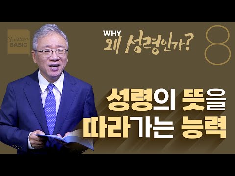 [크리스천 베이직] 왜 성령인가_8.성령충만한 공동체 (에베소서 5:15-21)_조정민 목사