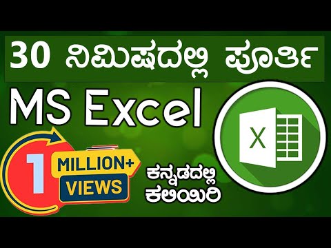 ಸರಳವಾಗಿ MS Excel ನ 10 Formula ಗಳನ್ನ ಕನ್ನಡದಲ್ಲಿ  ಕಲಿಯಿರಿ | Learn 10 MS Excel Formula in Kannada