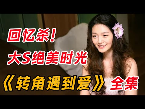 回忆杀！大S绝美时光  一口气看完经典《转角遇到爱》全集