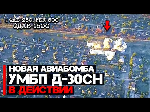 The newest UMBP D-30SN aerial bomb | FAB-250, RBK-500, and ODAB-1500 in action