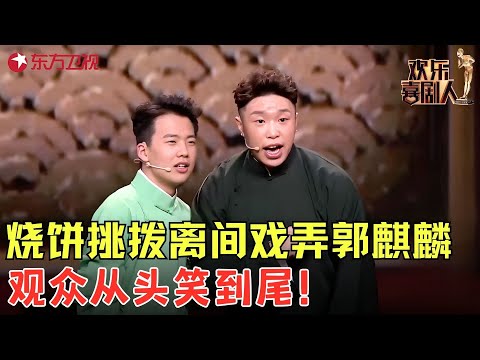 烧饼挑拨郭麒麟要自立门户，爆笑情节层出不穷，观众从头笑到尾！《我要创业》#郭麒麟 #阎鹤祥 #欢乐喜剧人3 clip