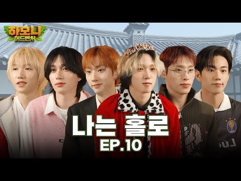 [#피원모하니] 하모니 어드벤처 (Harmony Adventure) EP.10 | 나는 홀로