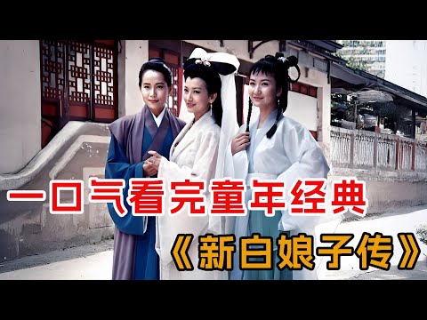 （高清修复）一口气看完经典《新白娘子传奇》全集
