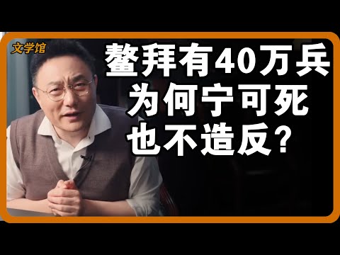 鳌拜手握40万兵为何宁可死也不造反？康熙的精神控制手段有多强？#文明之旅 #馬未都 #儒家思想 #儒家 #羅振宇