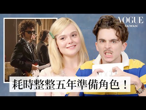 提摩西夏勒梅&艾兒芬妮快問快答：甜茶強勢回歸化身「搖滾教父」巴布狄倫！黑膠VS.串流？聽歌品味？｜人物專訪｜Vogue Taiwan