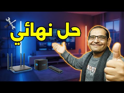 وداعاً لتقطعات الإنترنت! حل مشكلة عدم ظهور واختفاء شبكة WiFi 5G نهائياً 📶🚀