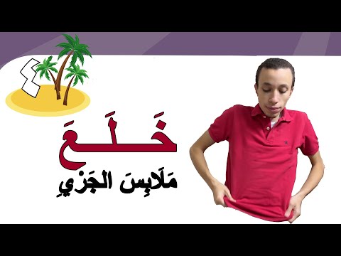أَيْن مُحَمَّدُ؟-1 (39) | Learn Arabic Easily | Where is Mohammed