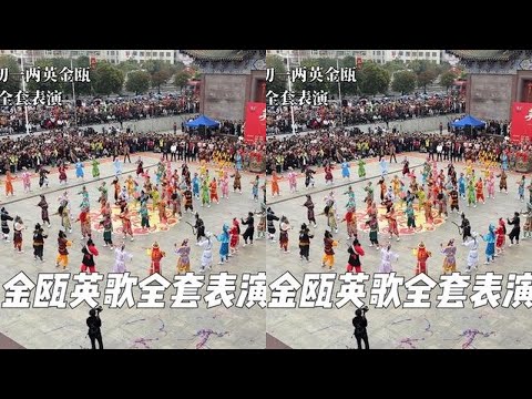 2026年大年初一两英金瓯英歌队全套表演，不愧是天花板！#金瓯乡英歌队 #英歌舞 #英歌舞表演