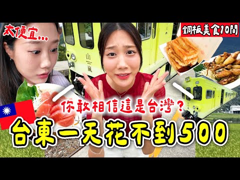 不敢信這麼讚！台東在地人推薦10間銅板美食吃到飽🔥搭乘台灣最美山嵐號⛰️米苔目、豆皮、臭豆腐、海鮮餐廳、炸雞