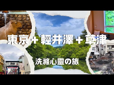 [Tokyo outskirts] Togoshi Ginza, Karuizawa Forest, Kusatsu Onsen, Attractions, Food&Strolls