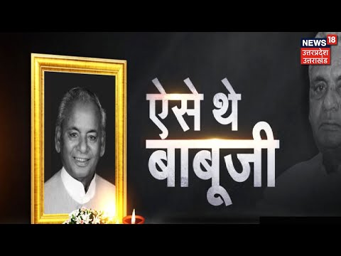 Kalyan Singh की कहानी, जनता की जुबानी, देखिए असल जीवन में कैसे थे 'बाबू जी' | News18 UP Uttarakhand