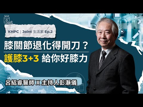 膝關節退化得開刀？護膝3+3 給你好膝力  呂紹睿醫師X彭瀞儀主持 EP.02