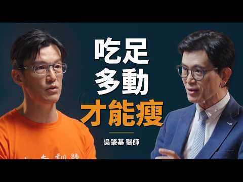 「大夫訓練」名醫：運動就是治療，沒有不能動，只有如何動！｜【初日會客室】吳肇基 醫師