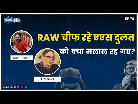 RAW Chief रहे AS Dulat की कौन सी चाहत पूरी नहीं हुई?: Padhaku Nitin, Ep 78 | Hindi Podcast