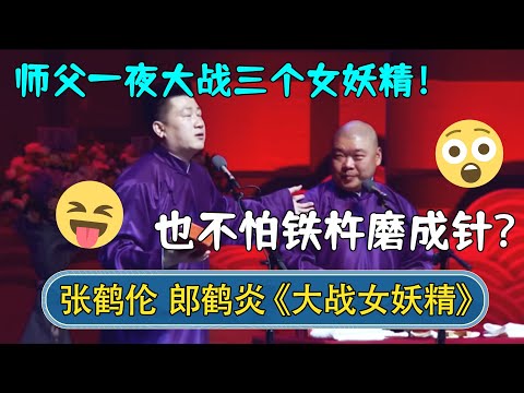 张鹤伦：师父一夜大战三个女妖精！郎鹤炎：也不怕铁杵磨成针？| 北展专场 | #德云社相声 #郭德纲 #于谦 #岳云鹏 #张鹤伦 #孟鹤堂 #郭麒麟 #張鶴倫  | 每日更新 放松助眠