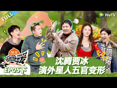 【现在就出发S3】第5期下：沈腾贾冰演外星人五官变形！ |《现在就出发S3》Natural High S3 #沈腾 #王安宇 #黄景瑜 #金晨 #范丞丞 #贾冰 #胡先煦 #白敬亭