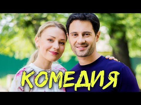 НЕВЕРОЯТНАЯ КОМЕДИЯ!  "Судьба по Имени Любовь" РУССКИЕ КОМЕДИИ НОВИНКИ, ФИЛЬМЫ HD