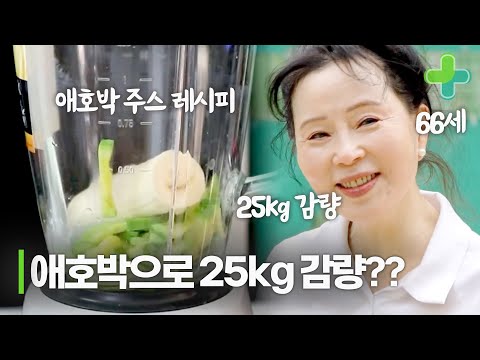 25kg 감량 할 때 도움 된 애호박 주스 만드는 방법!