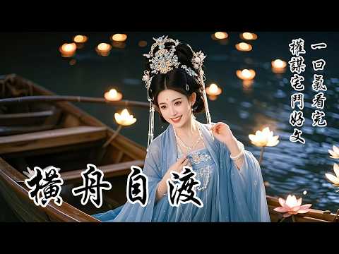 【橫舟自渡】洞房花燭夜，夫君對我說：「婚姻大事不由人，我已心有所屬，只盼你莫生不該有的心思。」我輕笑：「我夫君放心，我嫁過來是當主母的，無意談情說愛。」