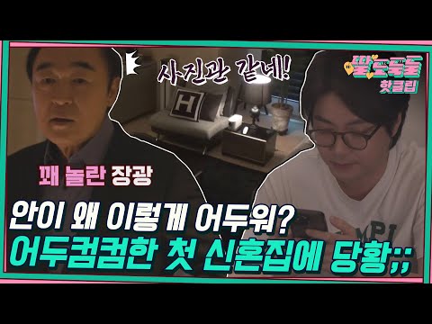 ♨️핫클립♨️ ＂사진관? 암실?＂ 김태현♥미자 신혼집에 들른 장인 장광이 놀란 이유는?｜딸도둑들｜JTBC 220608 방송