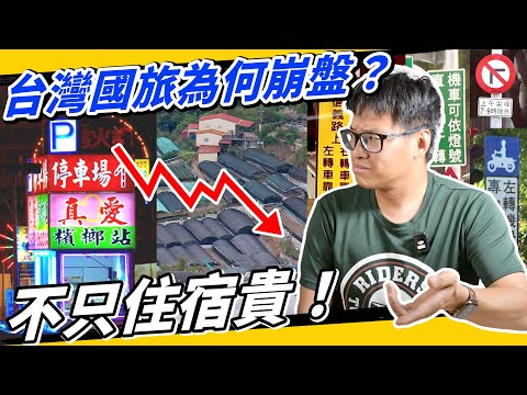國旅崩盤真相！外國人為何不來台灣旅遊？景觀差、交通部造成的國際觀光客死亡螺旋！