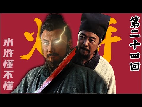 林教头，千万要火并呐【水浒传二十四回】#水浒传#西游记#红楼梦#三国演义#四大名著#解读