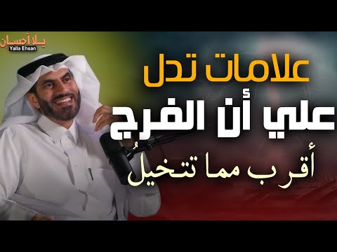 علامات تدل علي أن الفرج أقرب ممـا تتخيـلُ‼️كيف تعرف أن الله سيحل مشاكلك قريبًا‼️د.عبد الرحمن الحرمي