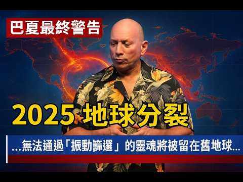巴夏2025最終預言：『愛的頻率』是唯一解方！無法通過『振動篩選』的靈魂將被留在舊地球？