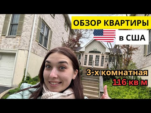 ОБЗОР КВАРТИРЫ / 3 комнаты / Квартира мечты в пригороде Чикаго за $245 тысяч