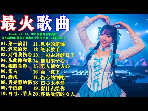 2026最佳DJ混音，让你反复循环聆听: 01.第一滴泪 02.迟来的爱 03.别怕我伤心 04.从此你和谁 05.她的背影 70・80・90年代怀旧金曲混剪 · 这波劲爆DJ混音全面刷屏全网