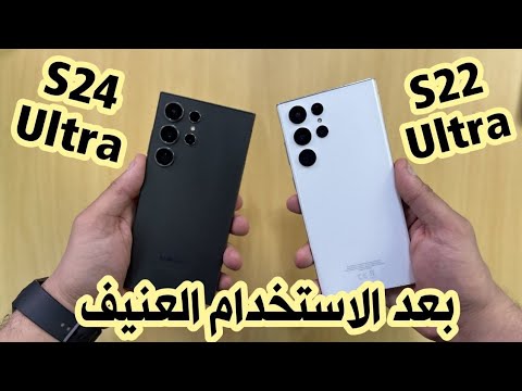 بعد الاستخدام العنيف ، S24 الترا ضد S22 الترا