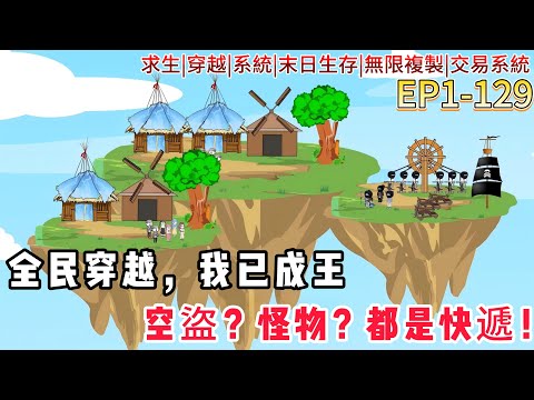 【全民穿越空島求生| 1-129】全場都在求生，只有我在玩模擬城市，歡迎來到空島獵場，而我是唯一的獵人。