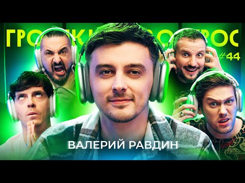 ГРОМКИЙ ВОПРОС c Валерием Равдиным