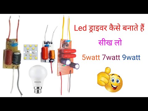 5w 7w 9w Led बल्ब ड्राइवर बनाना सीखे | how to make led bulb driver circuit