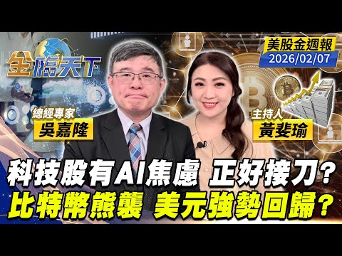 科技股有AI焦慮 正好接刀？ 比特幣熊襲 美元強勢回歸？｜#黃斐瑜｜#吳嘉隆｜#金臨天下 20260207 美股金週報 @tvbsmoney #美股 #川普 #黃金 #AI #降息