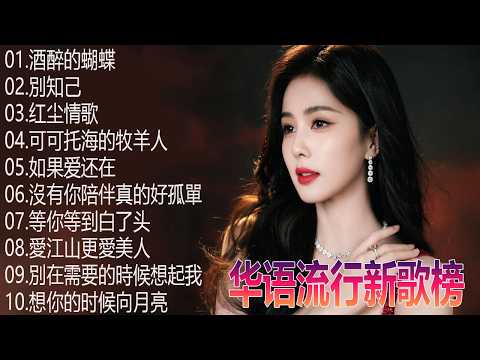 大陸流行歌曲 😘【無廣告】2026最新歌曲 2026好听的流行歌 ❤️ 華語流行串燒精選抒情歌 🎗️Top Chinese Songs 2026