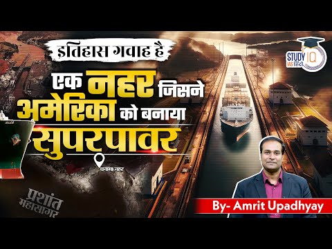The Panama Canal: How America Rules It? I ITIHAS GAWAH HAI ┬аI Amrit Upadhyay | StudyIQ IAS Hindi