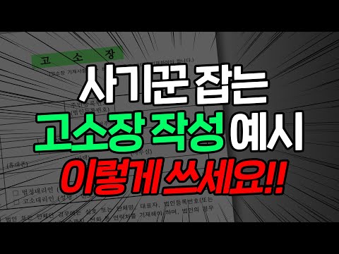 사기죄 고소 절차 사기죄 고소장 작성 예시!